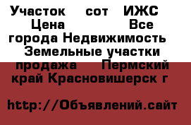 Участок 10 сот. (ИЖС) › Цена ­ 500 000 - Все города Недвижимость » Земельные участки продажа   . Пермский край,Красновишерск г.